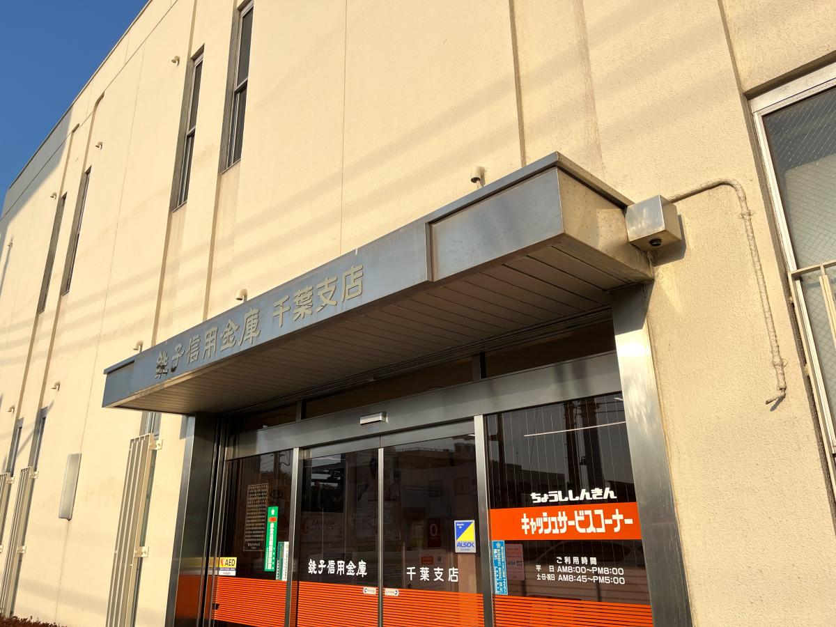 銚子信用金庫千葉支店/ホームメイト 銚子信用金庫千葉支店/ホームメイト