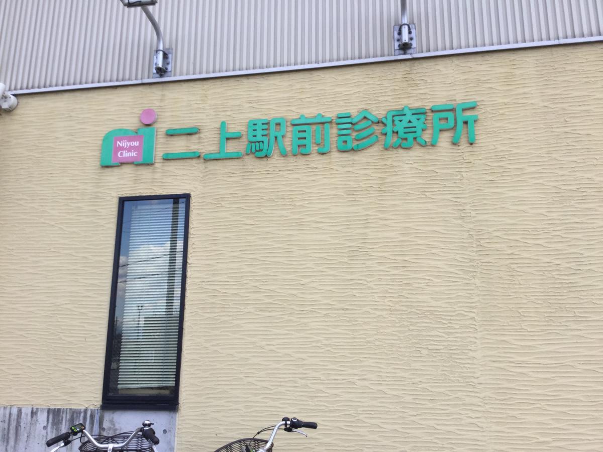 ドクターマップ 二上駅前診療所 香芝市穴虫