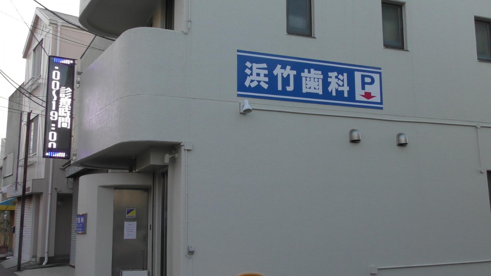 ドクターマップ 浜竹歯科クリニック