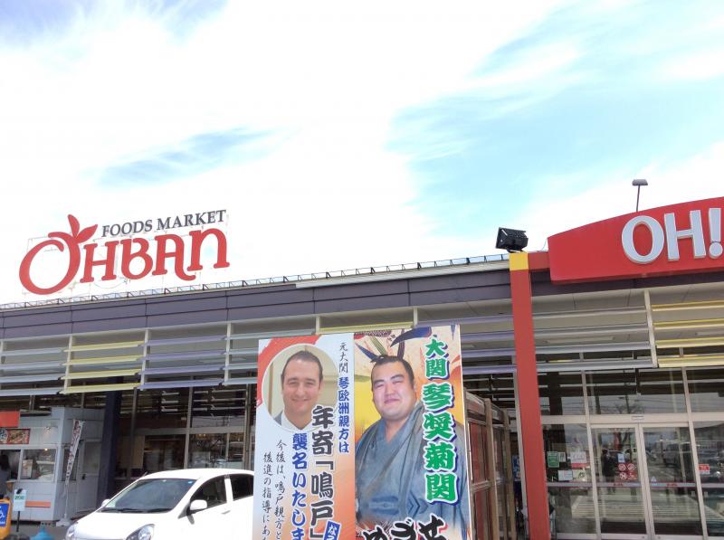 マーケットピア スーパーおーばん山形東店 山形市 の投稿写真一覧