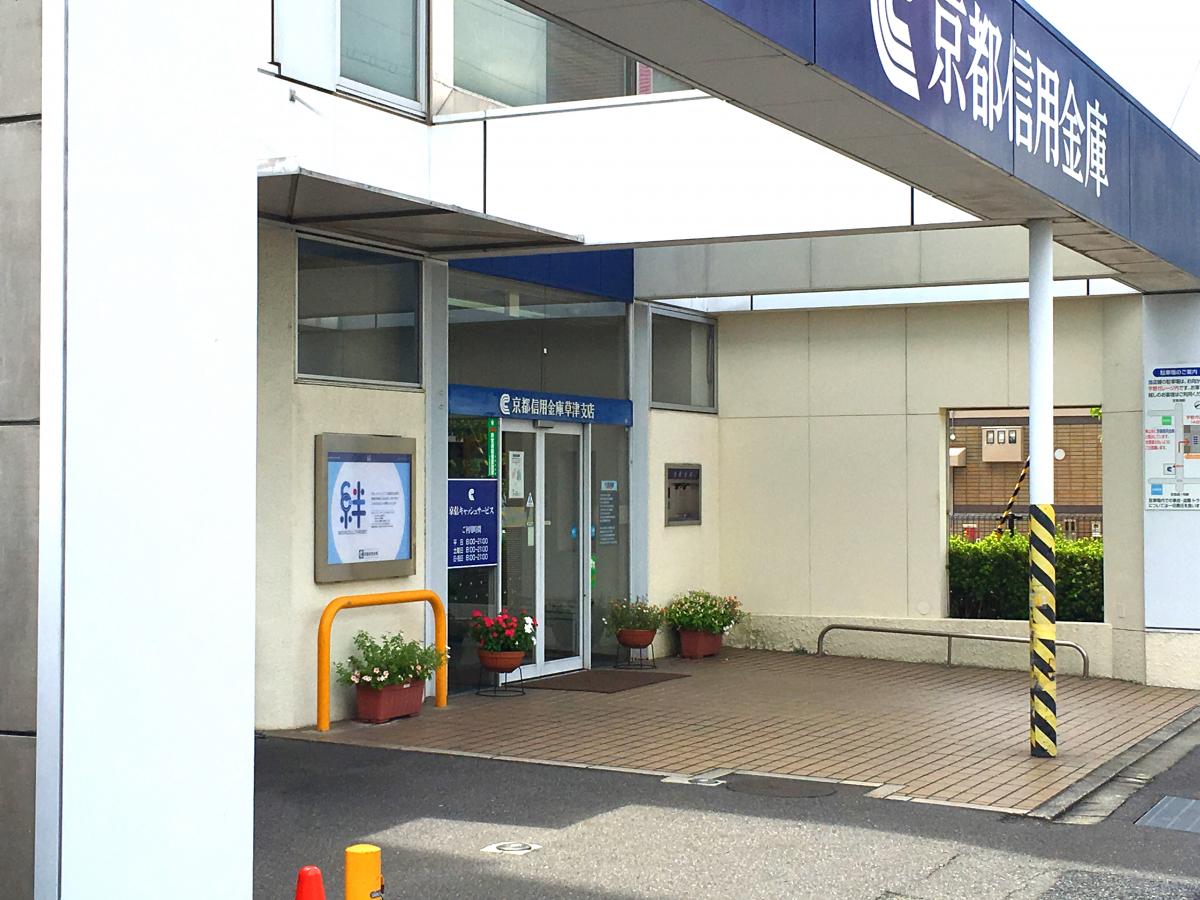 京都信用金庫草津支店／ホームメイト