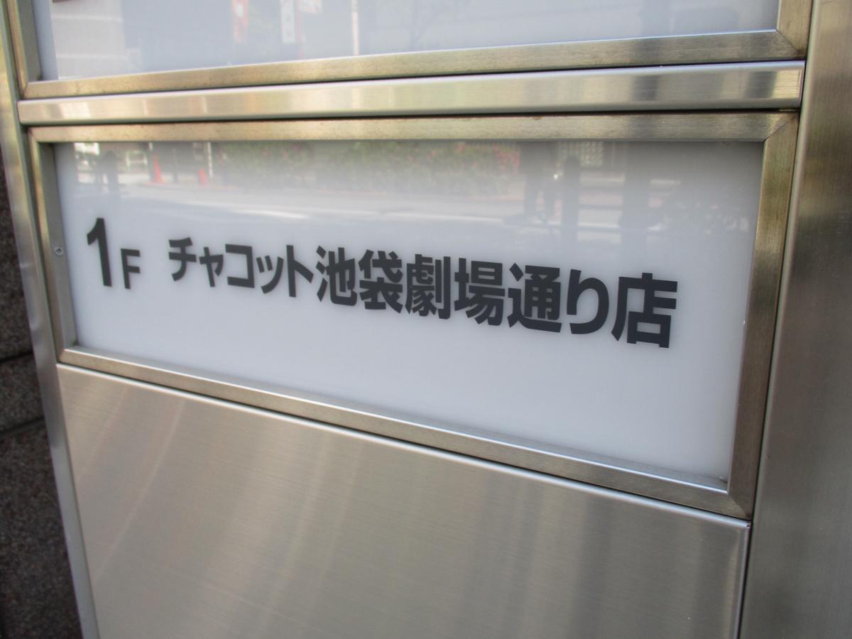 マーケットピア チャコット 池袋劇場通り店 豊島区池袋 2 4丁目