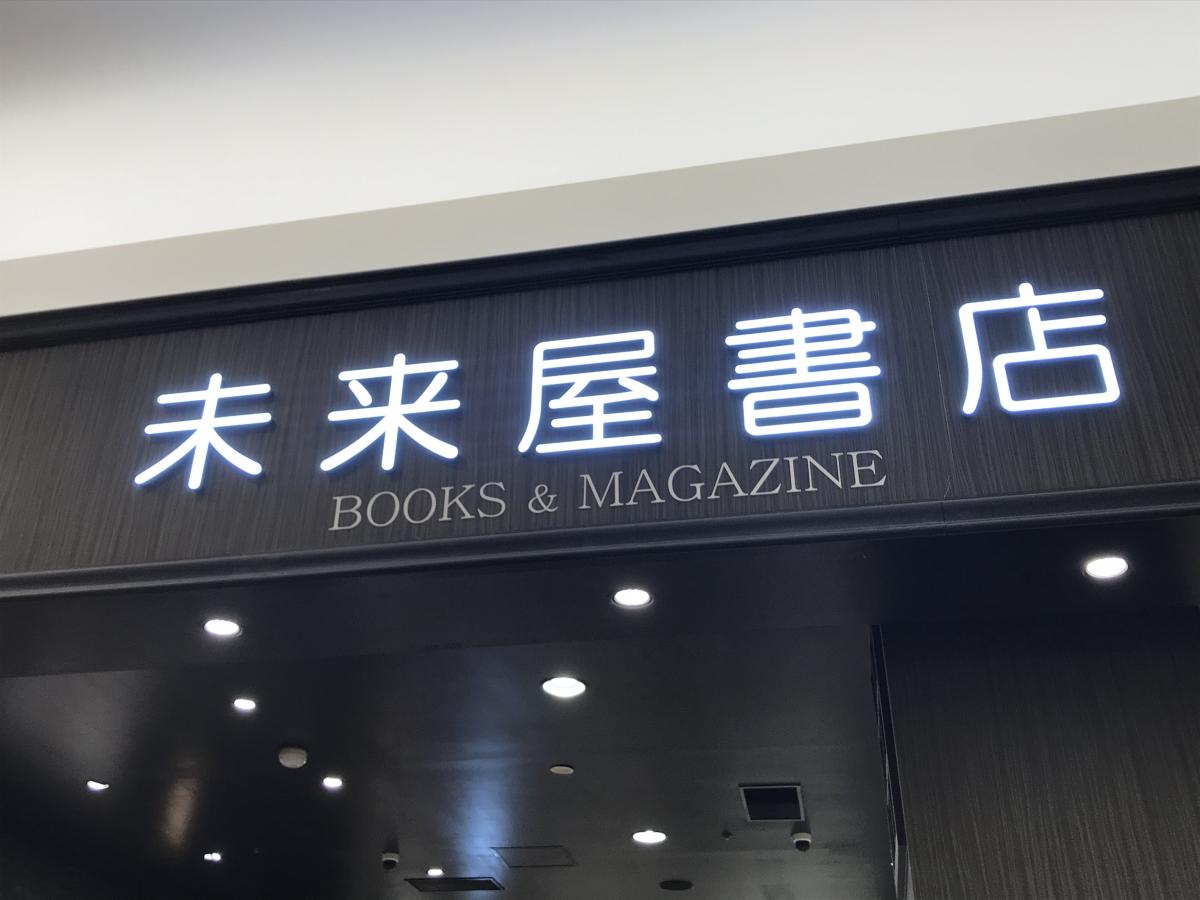 マーケットピア 未来屋書店 熱田店 名古屋市熱田区六野
