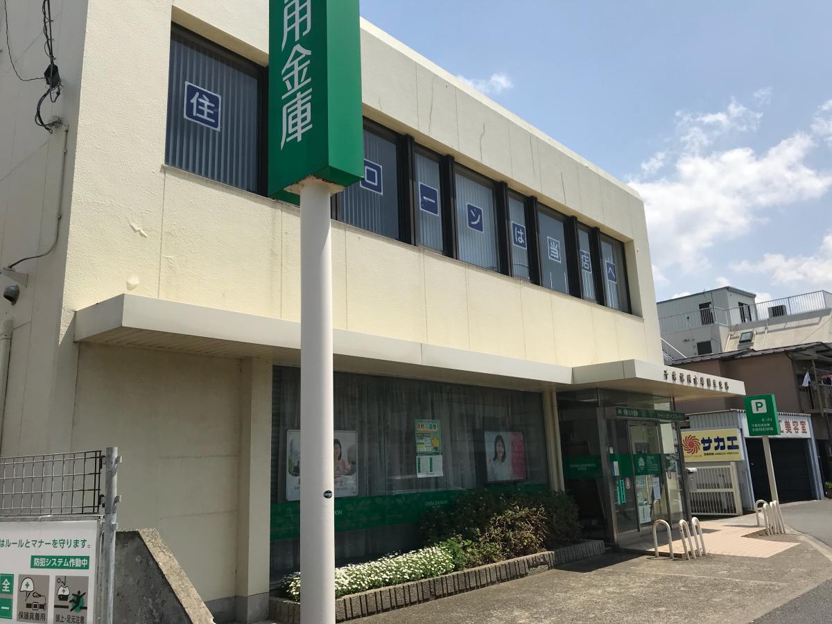 千葉信用金庫園生支店/ホームメイト 千葉信用金庫園生支店/ホームメイト