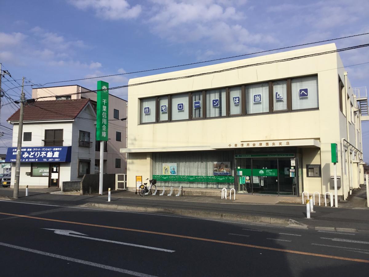 千葉信用金庫園生支店/ホームメイト 千葉信用金庫園生支店/ホームメイト