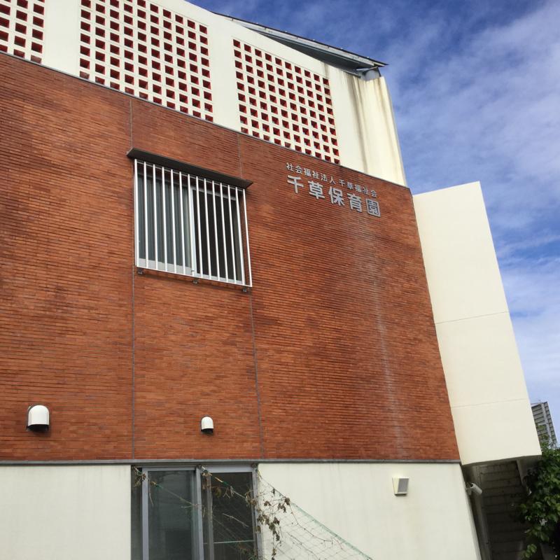 千草保育園 | 千草保育園 名 – CGVXUG