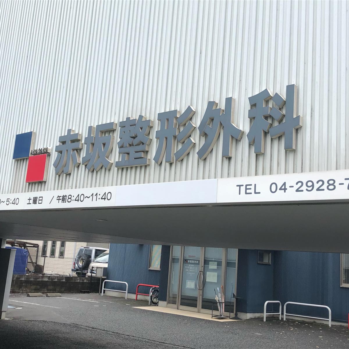 ドクターマップ 赤坂整形外科診療部門 所沢市けやき台