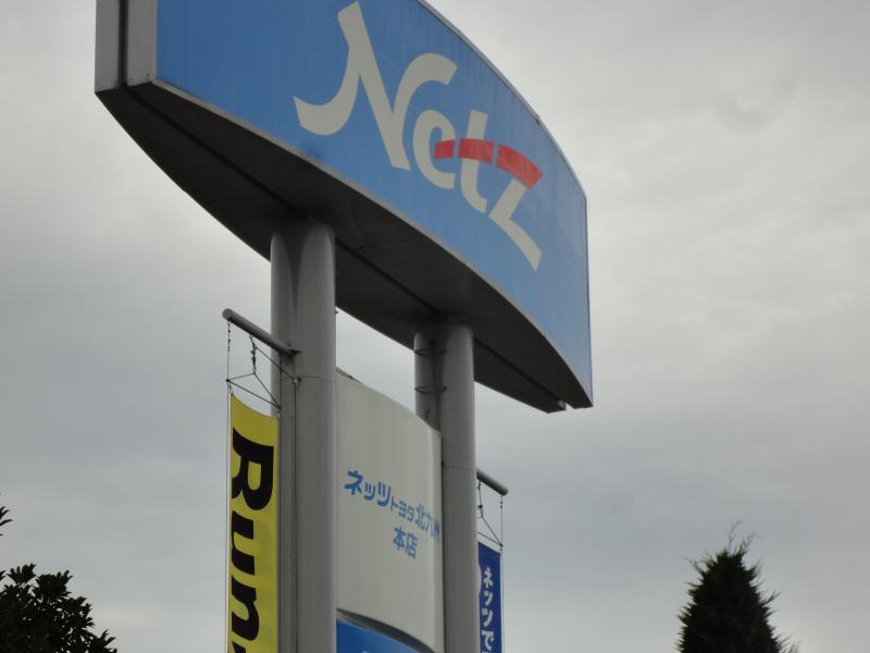マーケットピア】ネッツトヨタ北九州八幡本店