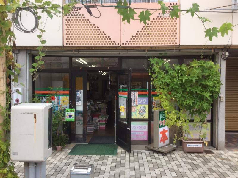 マーケットピア 安田書店 射水市太閤山