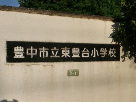 スタディピア 東豊台小学校 豊中市東豊中町