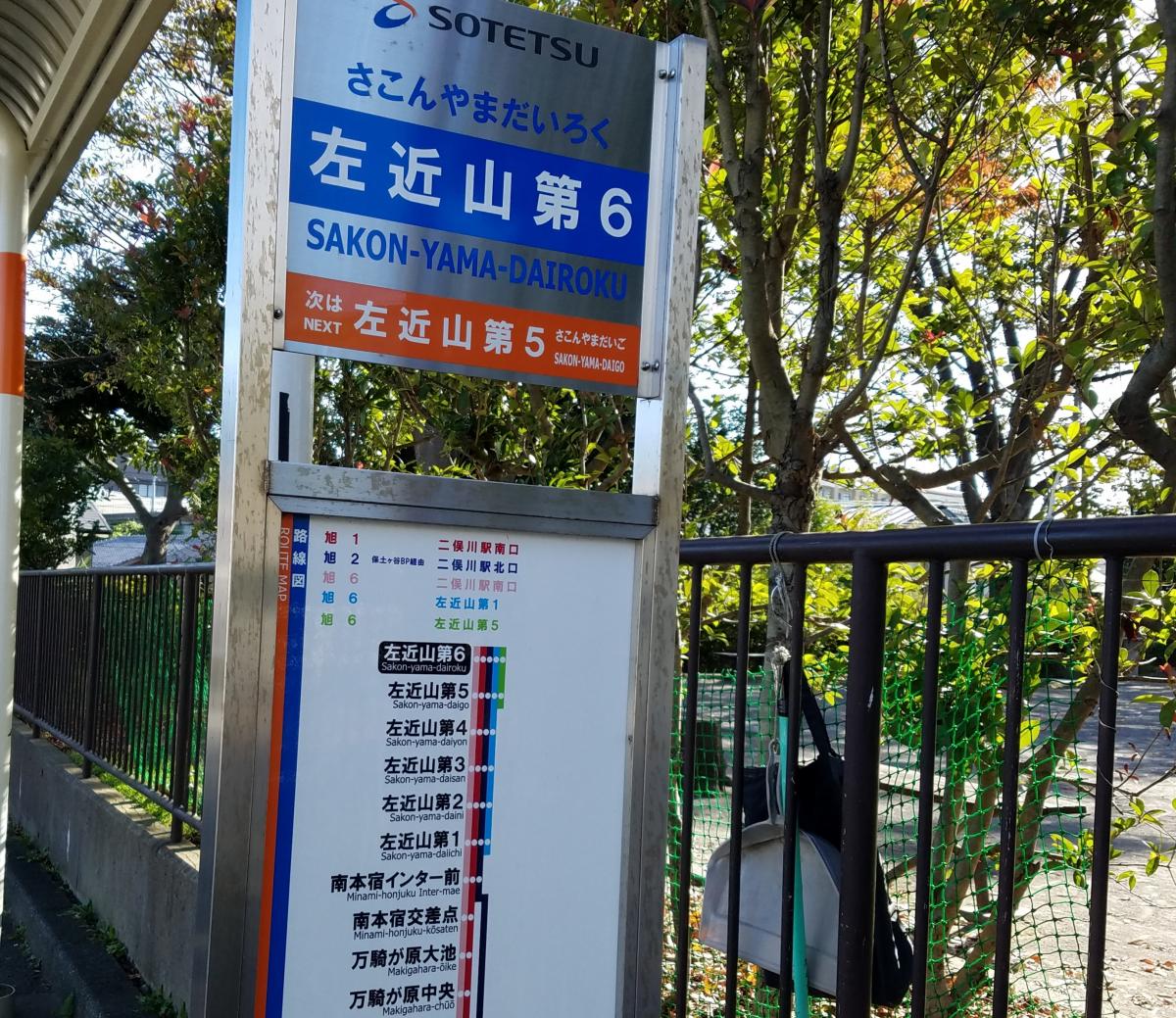 ユキサキナビ】相鉄バス「左近山第６」バス停留所（横浜市旭区市沢町）