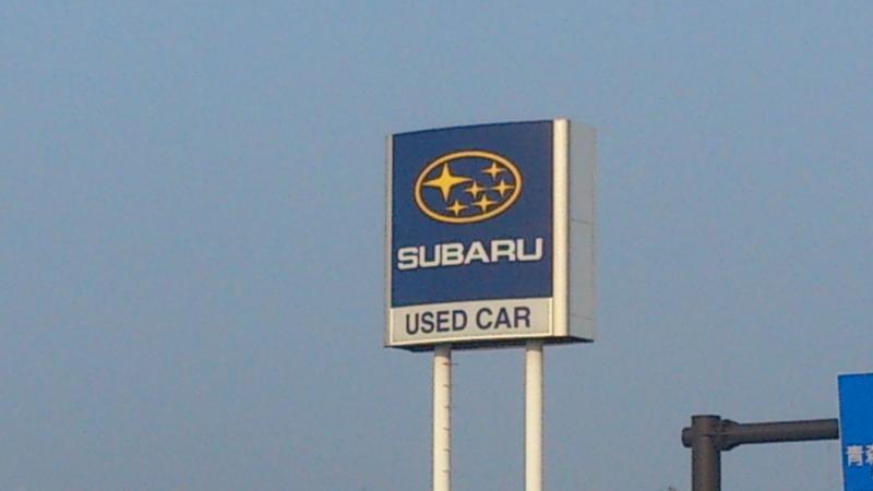 マーケットピア 青森スバル自動車スバルショップ青森石江中央スバルオート 青森市石江