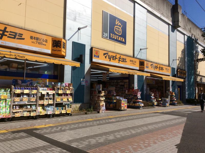 マーケットピア マツモトキヨシ 京王橋本駅ビル店 マーケットピア マツモトキヨシ 京王橋本駅ビル店