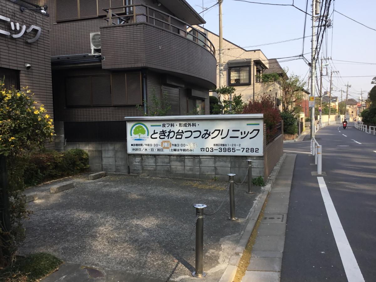 ドクターマップ つつみクリニック 板橋区常盤台