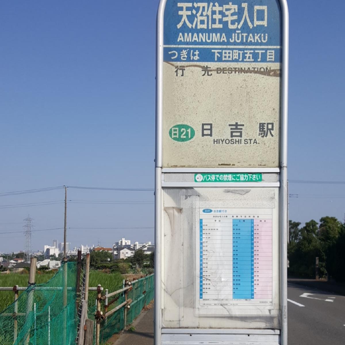 ユキサキナビ 東急バス 天沼住宅入口 バス停留所 横浜市港北区高田町