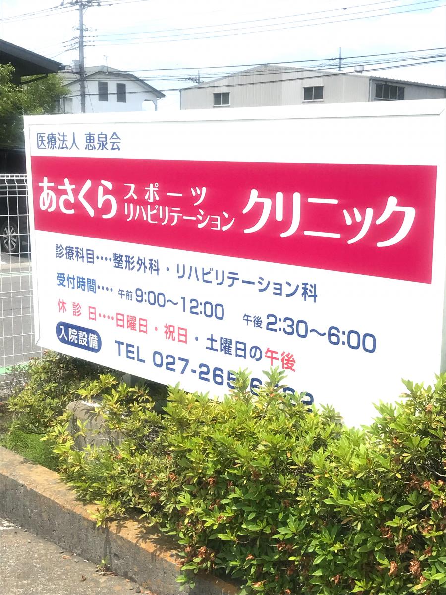 ドクターマップ あさくら診療所 前橋市朝倉町