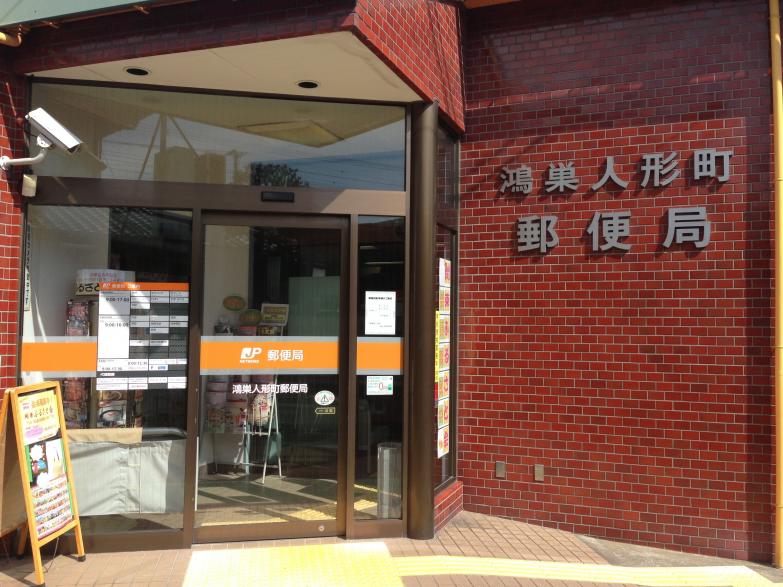 バンクマップ 鴻巣人形町郵便局 鴻巣市人形