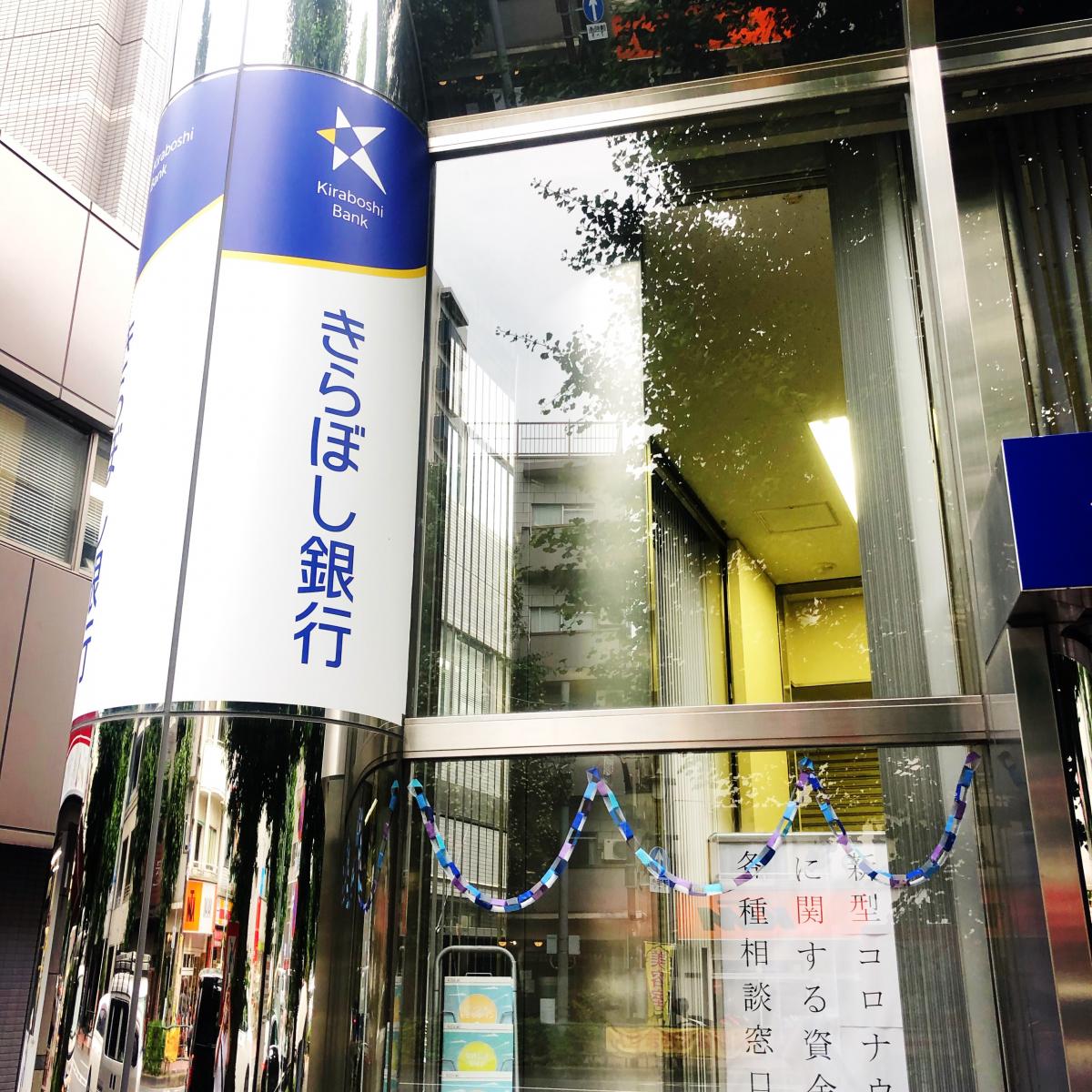 【ホームメイト】きらぼし銀行中野支店：写真
