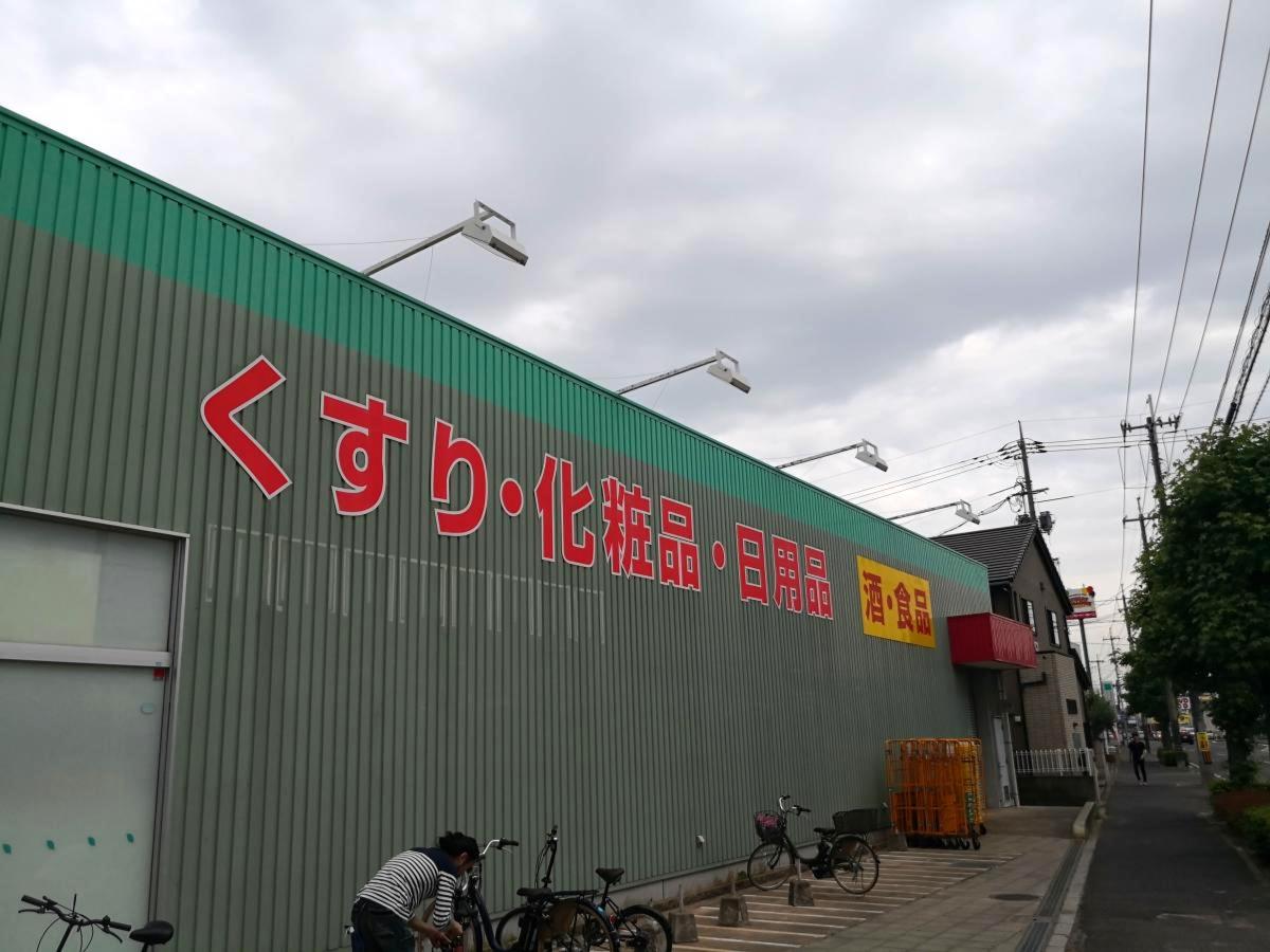 マーケットピア くすりのラブ大元店 岡山市北区東古松