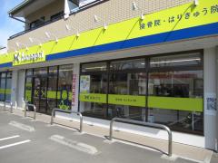 接骨ネット すず整骨院 東大和市南街