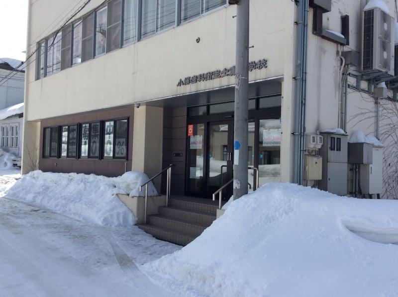 スタディピア 小樽歯科衛生士専門学校 小樽市稲穂