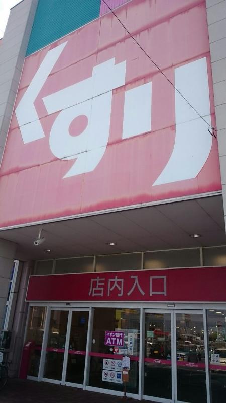 ドラッグストア 薬局 薬店