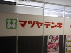 マーケットピア マツヤデンキ 吹田イオン店