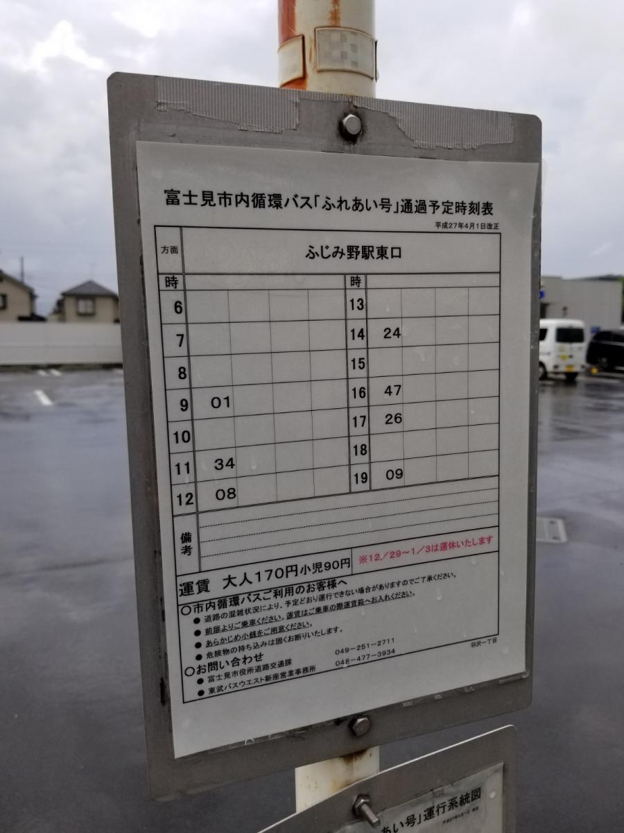 ユキサキナビ 東武バス 羽沢 バス停留所 富士見市羽沢