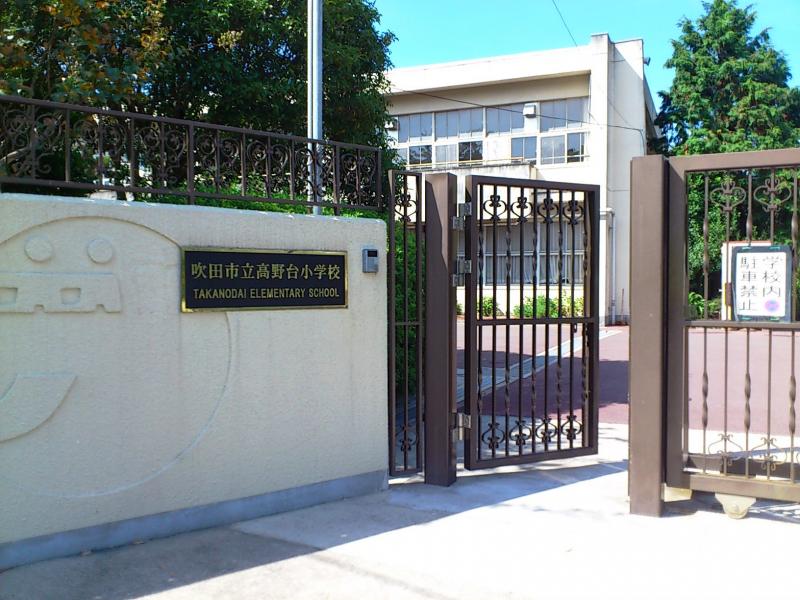 高野台小学校/ホームメイト 高野台小学校/ホームメイト