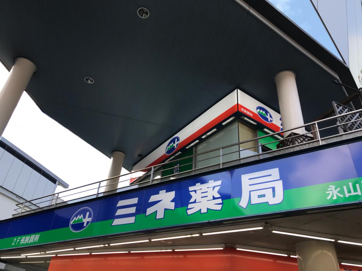 マーケットピア ミネ薬局永山駅前タワー店 多摩市永山