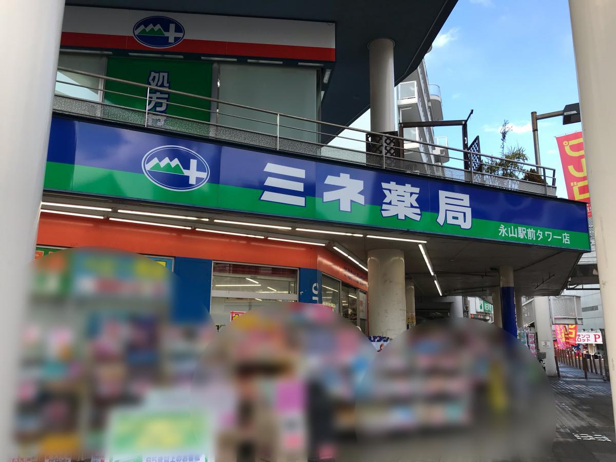マーケットピア ミネ薬局永山駅前タワー店 多摩市永山