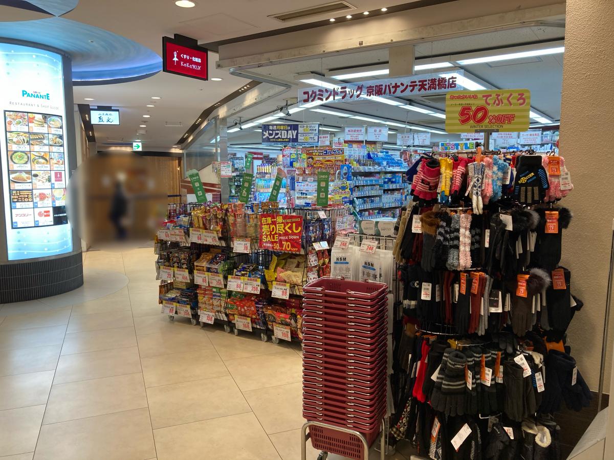 マーケットピア コクミンドラッグ 京阪天満橋駅店 コクミンドラッグ 京阪天満橋駅店 大阪市中央区 のお気に入りコメント 口コミ