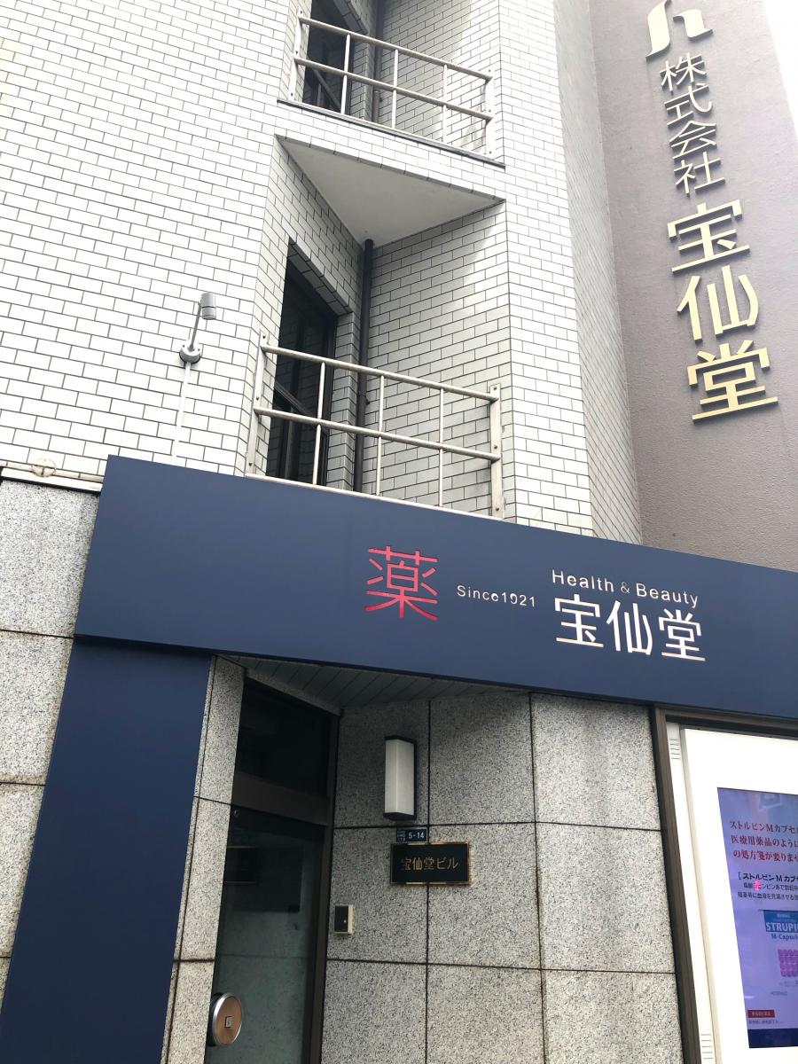 マーケットピア 澤田宝仙堂 千代田区外神田 マーケットピア 澤田宝仙堂 千代田区外神田