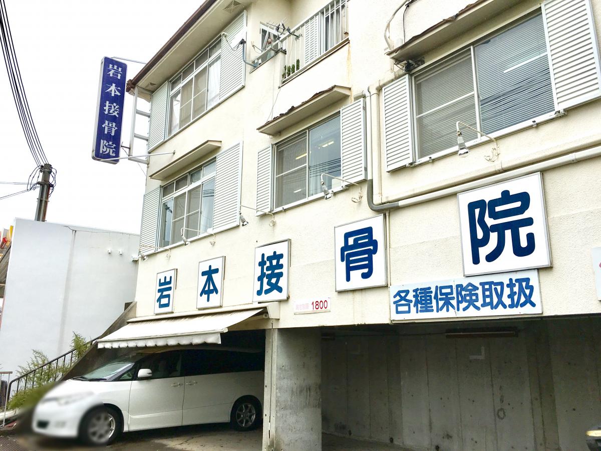 【接骨ネット】岩本鍼灸接骨院周辺の生活施設情報 【接骨ネット】岩本鍼灸接骨院周辺の生活施設情報