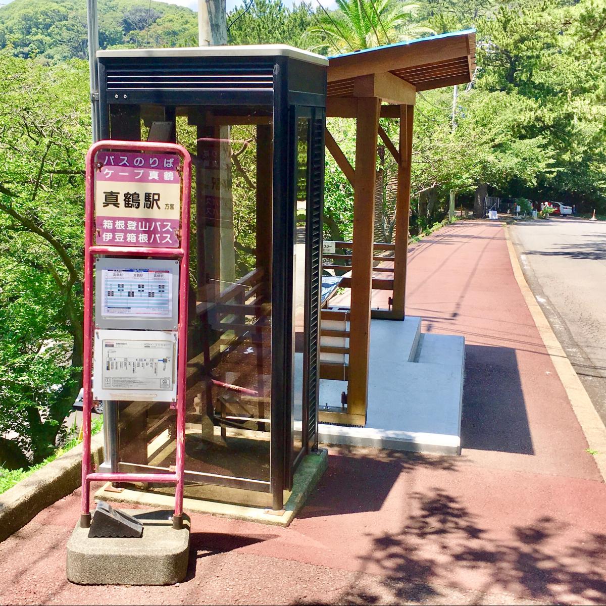 ユキサキナビ 伊豆箱根バス ケープ真鶴 バス停留所 足柄下郡真鶴町真鶴