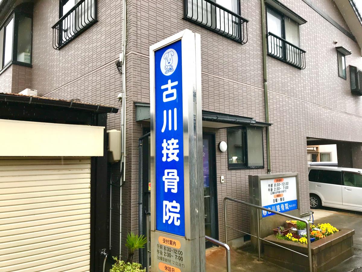 古川 接骨 院