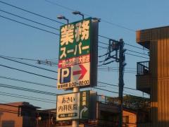 マーケットピア 業務スーパー 登戸店 川崎市多摩区登戸