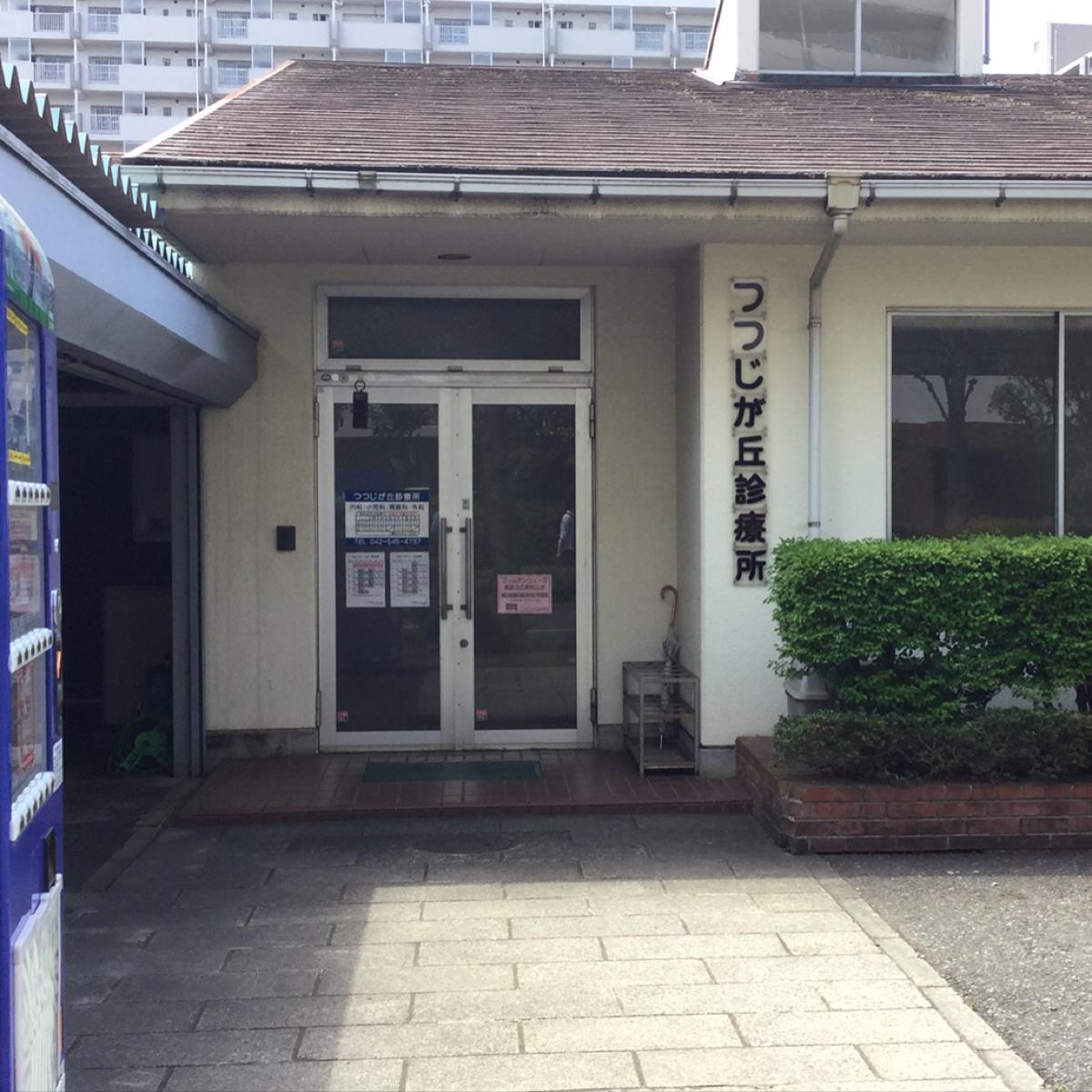 ドクターマップ つつじが丘診療所 昭島市つつじが丘