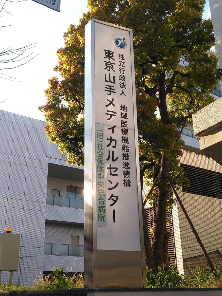 ドクターマップ 対応もよく 信頼できる病院 jcho東京山手メディカルセンター 新宿区 のお気に入りコメント 口コミ