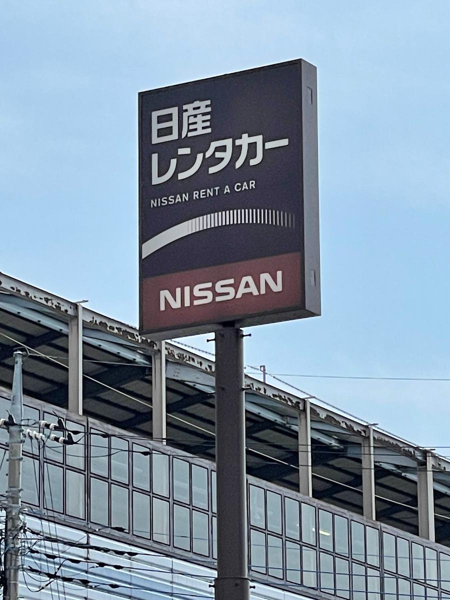 レンタマップ 日産レンタカー那須塩原駅前