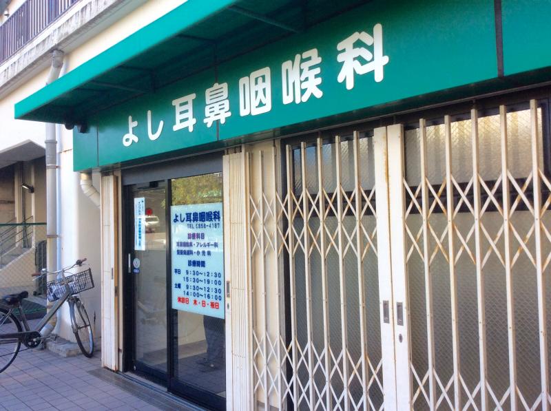 【ホームメイト】よし耳鼻咽喉科 【ホームメイト】よし耳鼻咽喉科