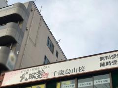 スタディピア】武田塾 千歳烏山校（世田谷区）周辺の生活施設情報