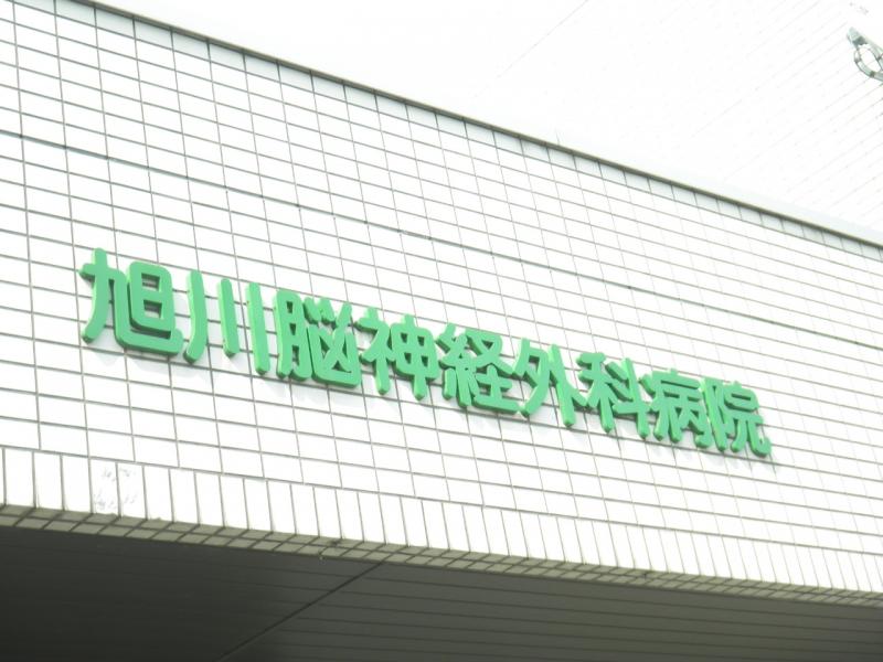 ドクターマップ 旭川脳神経外科循環器内科病院 旭川市10条通 18 25丁目