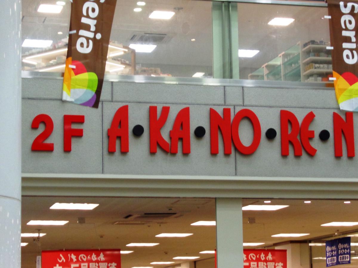 あかのれん C・フェスタ店／ホームメイト