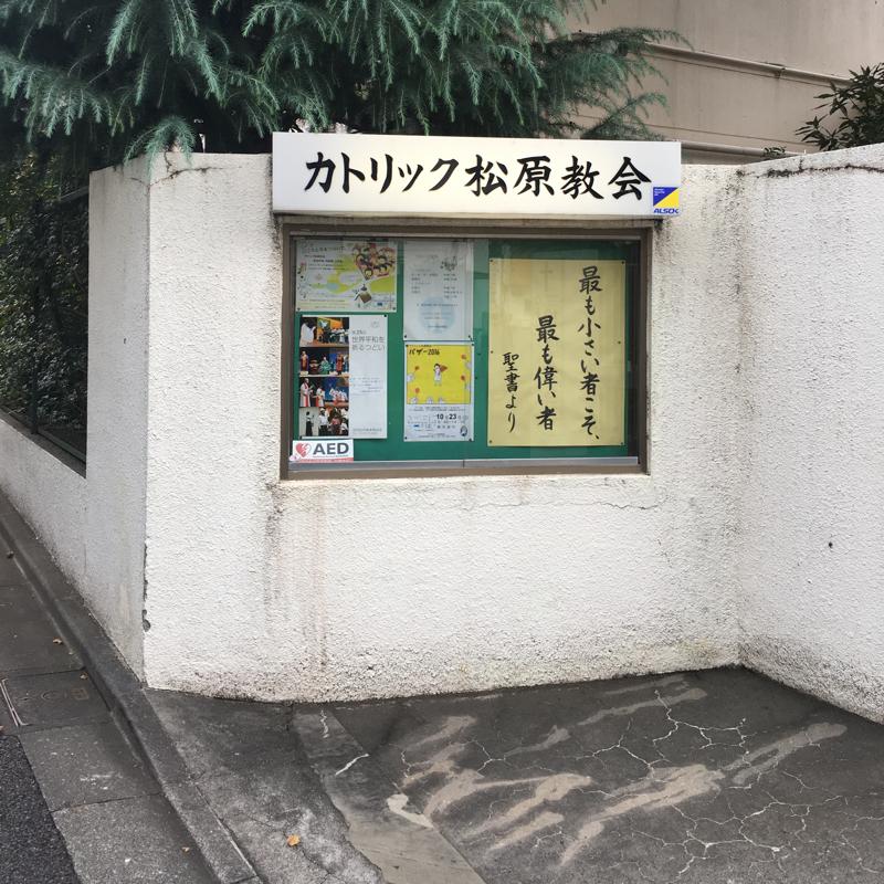 旅探 たびたん カトリック松原教会 世田谷区松原
