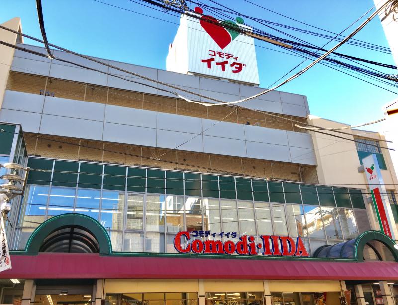 マーケットピア コモディイイダ滝野川店 東京都北区滝野川