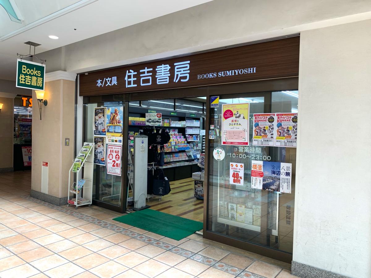 マーケットピア 住吉書房新杉田店 横浜市磯子区杉田