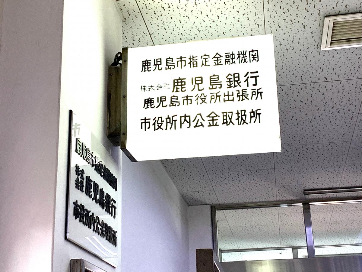 バンクマップ 鹿児島銀行鹿児島市役所出張所 鹿児島市山下町