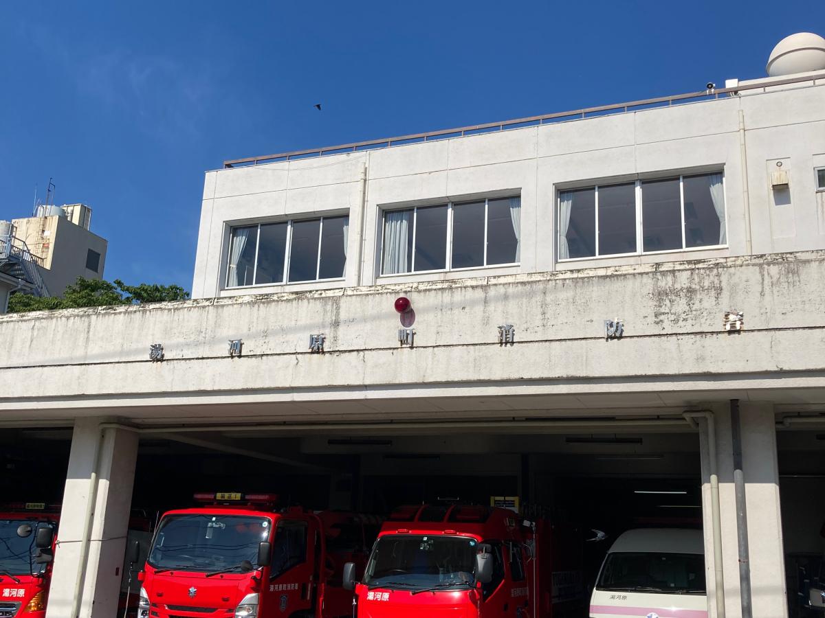 湯河原町消防署/ホームメイト