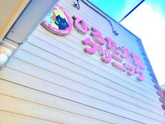 ドッグメディカル ひろた犬猫クリニック 佐世保市広田